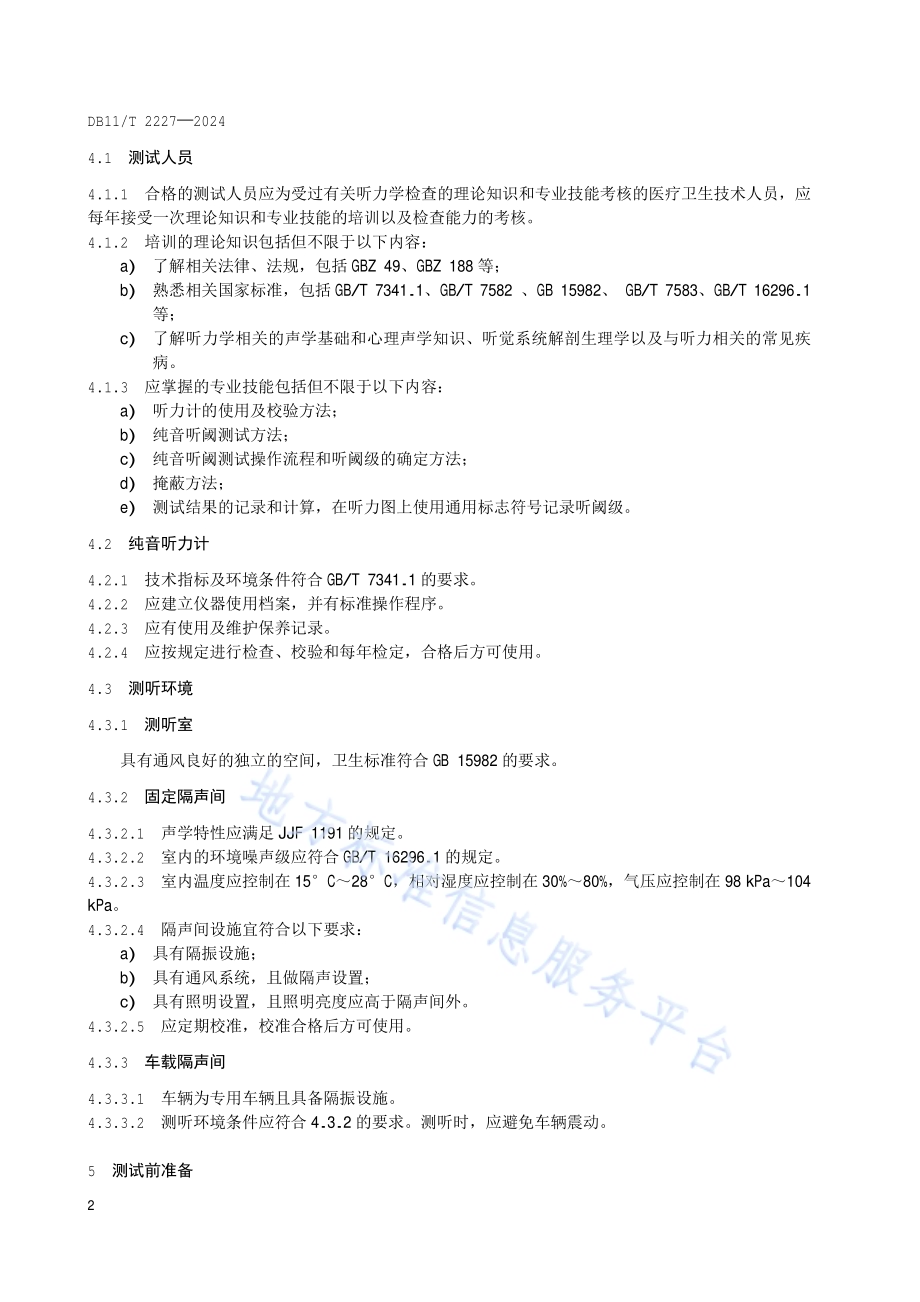 职业健康检查质量控制规范 纯音听阈测试DB11／T 2227-2024.pdf_第5页