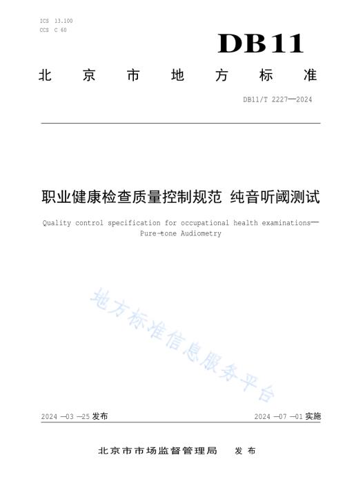 职业健康检查质量控制规范 纯音听阈测试DB11／T 2227-2024.pdf