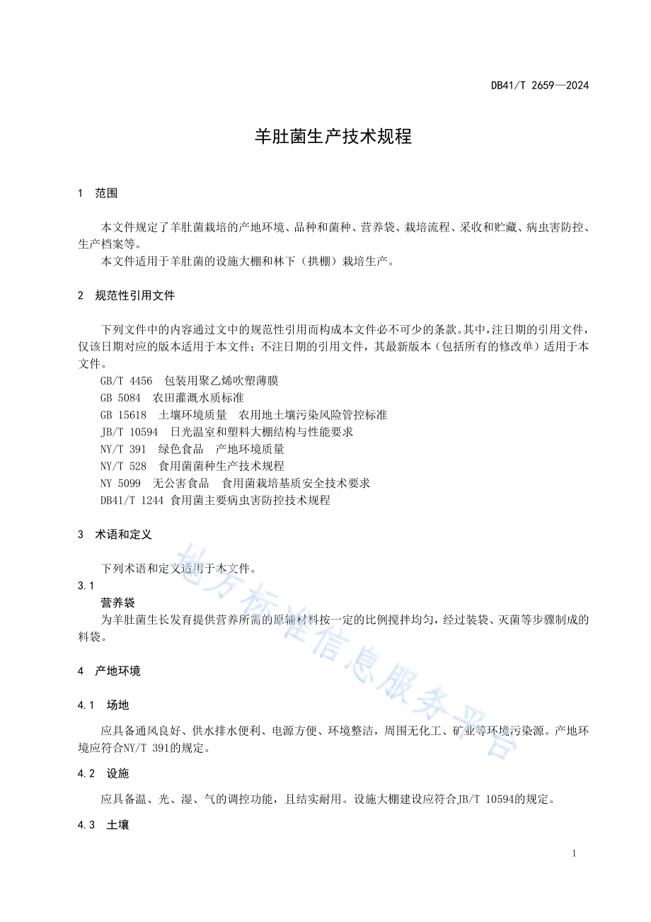 羊肚菌生产技术规程DB41／T 2659-2024.pdf_第5页