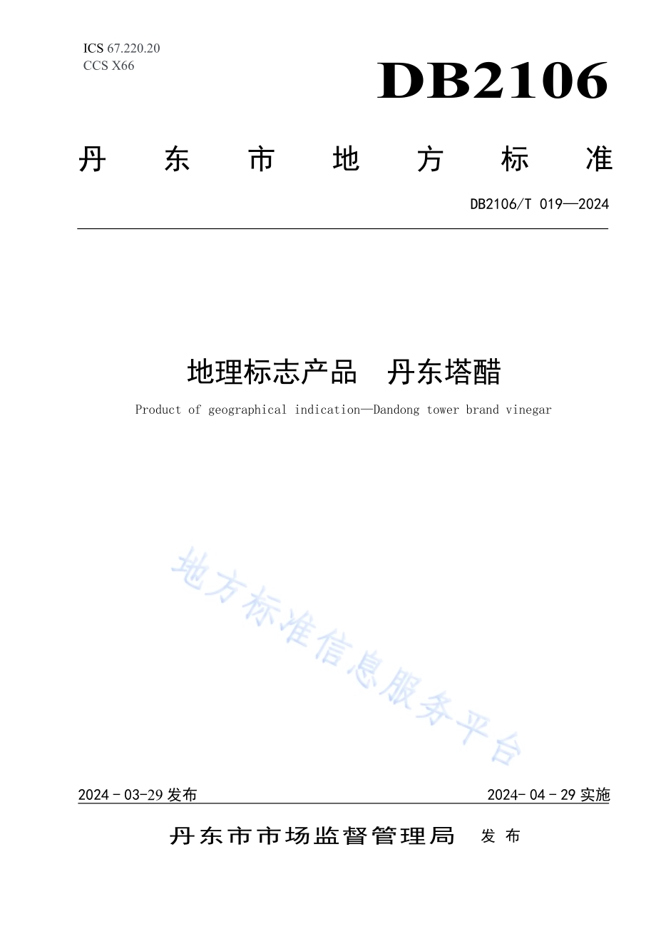 地理标志产品 丹东塔醋DB2106／T 019-2024.pdf_第1页
