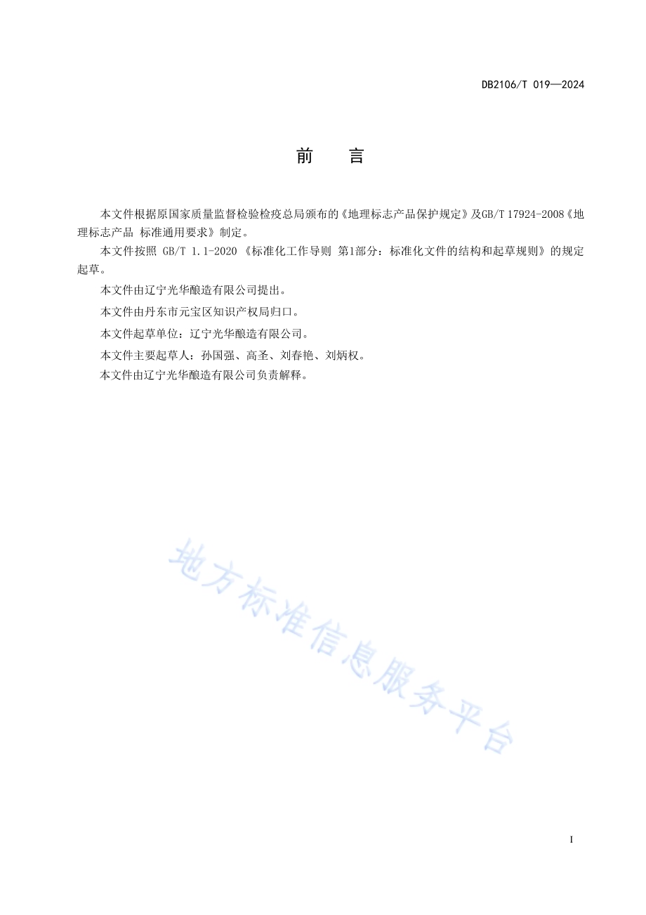 地理标志产品 丹东塔醋DB2106／T 019-2024.pdf_第3页
