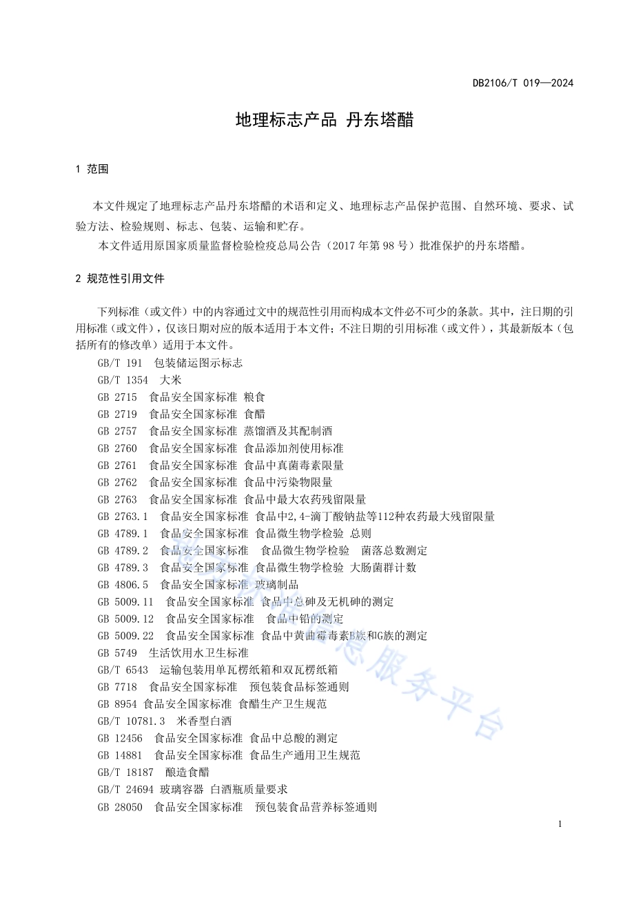 地理标志产品 丹东塔醋DB2106／T 019-2024.pdf_第5页