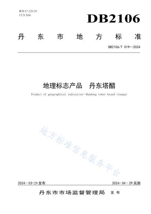 地理标志产品 丹东塔醋DB2106／T 019-2024.pdf