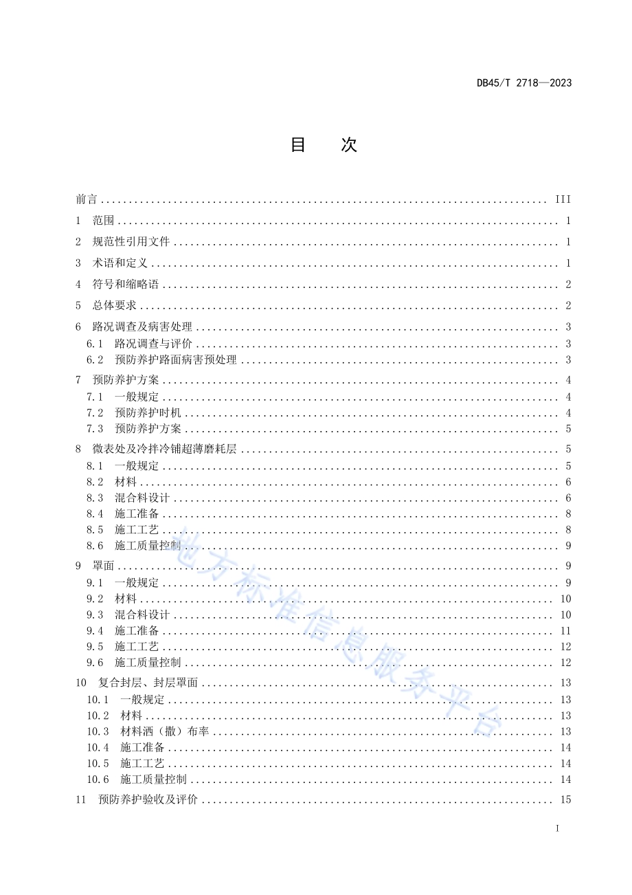 高速公路沥青路面预防养护技术规范DB45／T 2718-2023.pdf_第3页