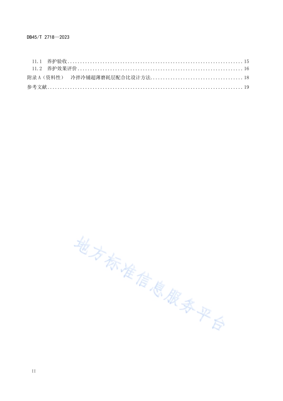 高速公路沥青路面预防养护技术规范DB45／T 2718-2023.pdf_第4页