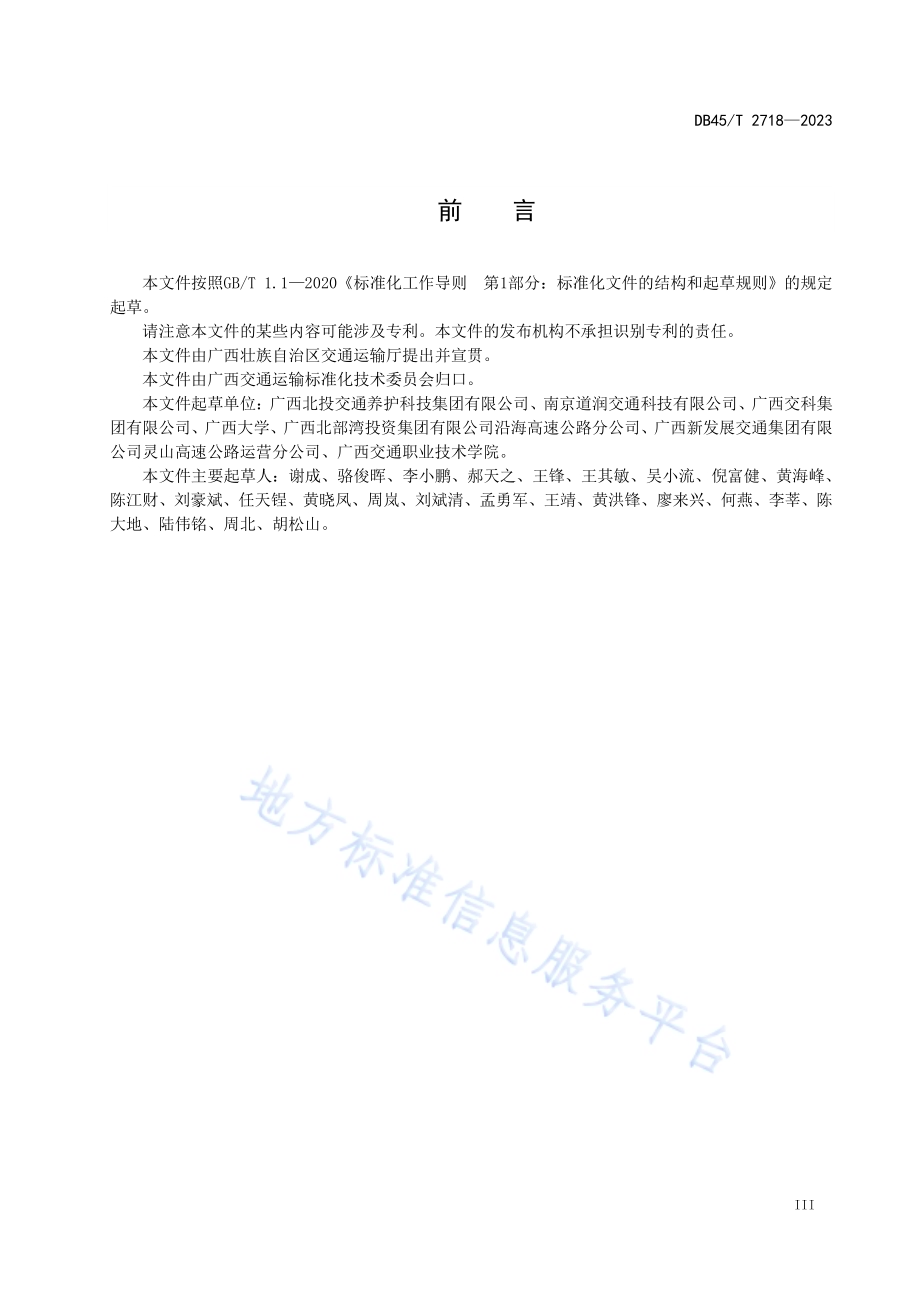 高速公路沥青路面预防养护技术规范DB45／T 2718-2023.pdf_第5页