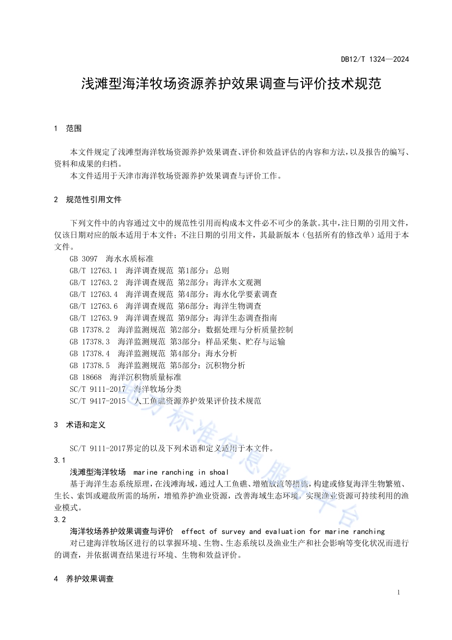 浅滩型海洋牧场资源养护效果调查与评价技术规范DB12／T 1324-2024.pdf_第5页