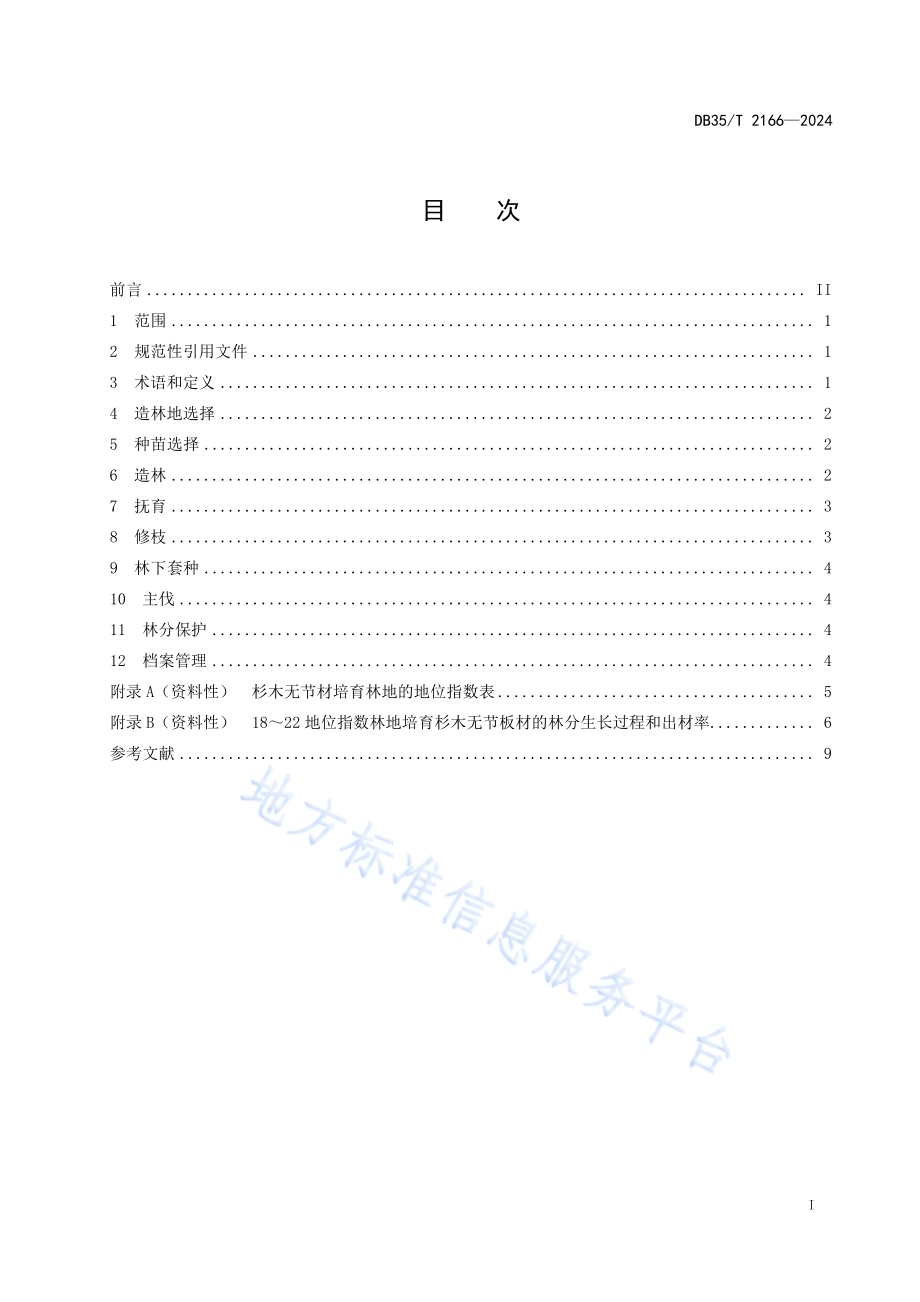 杉木无节材培育技术规程DB35／T 2166-2024.pdf_第2页