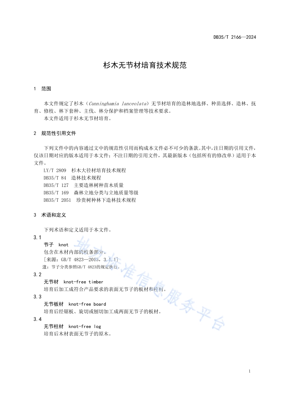 杉木无节材培育技术规程DB35／T 2166-2024.pdf_第4页