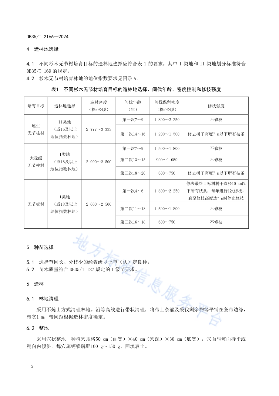 杉木无节材培育技术规程DB35／T 2166-2024.pdf_第5页