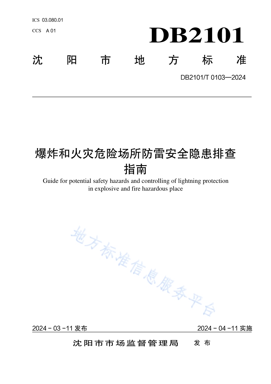 爆炸和火灾危险场所防雷安全隐患排查指南DB2101／T 0103—2024.pdf_第1页