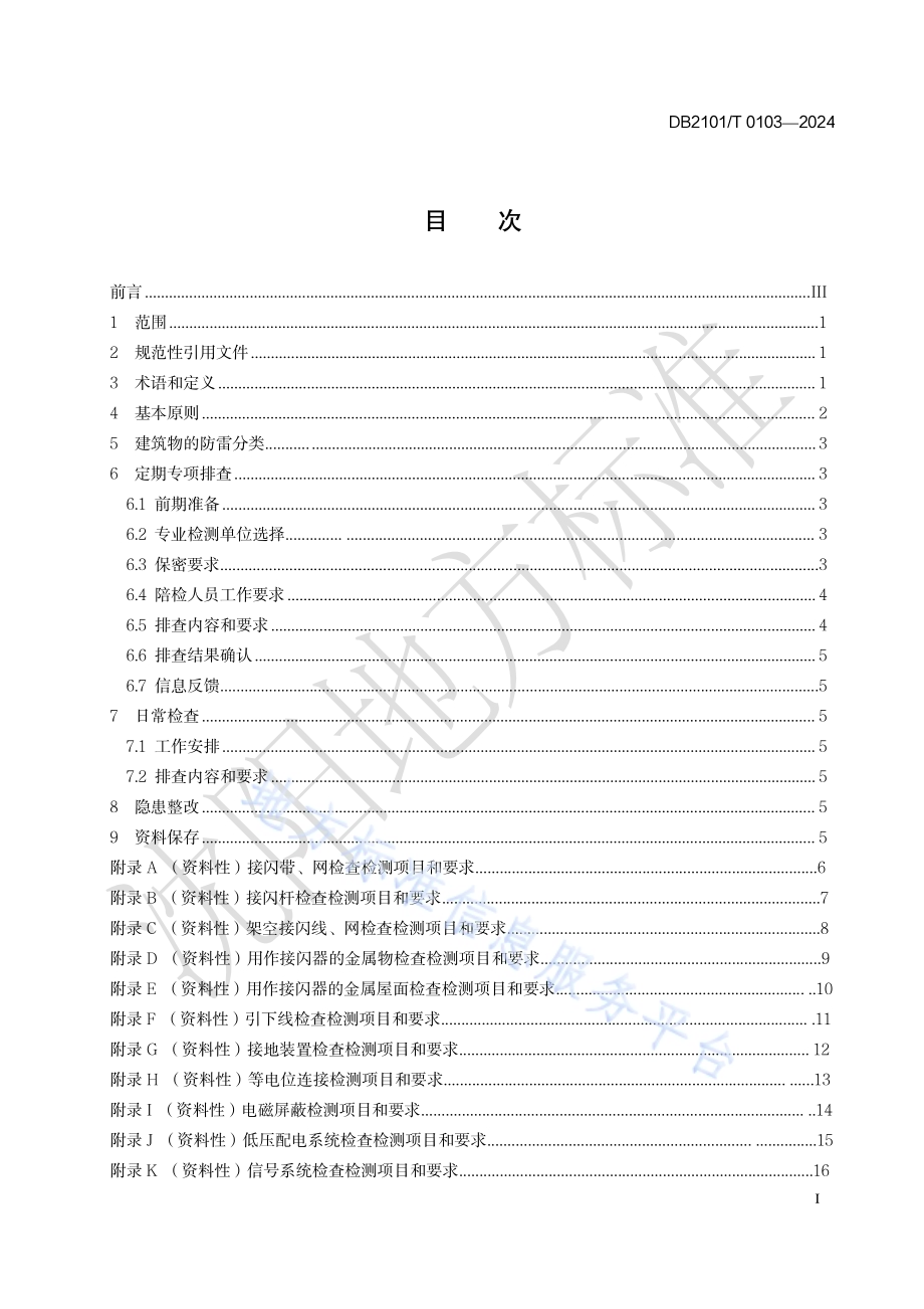 爆炸和火灾危险场所防雷安全隐患排查指南DB2101／T 0103—2024.pdf_第2页