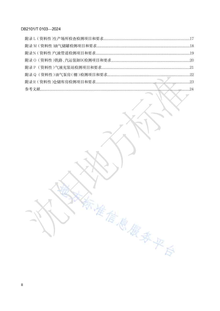 爆炸和火灾危险场所防雷安全隐患排查指南DB2101／T 0103—2024.pdf_第3页