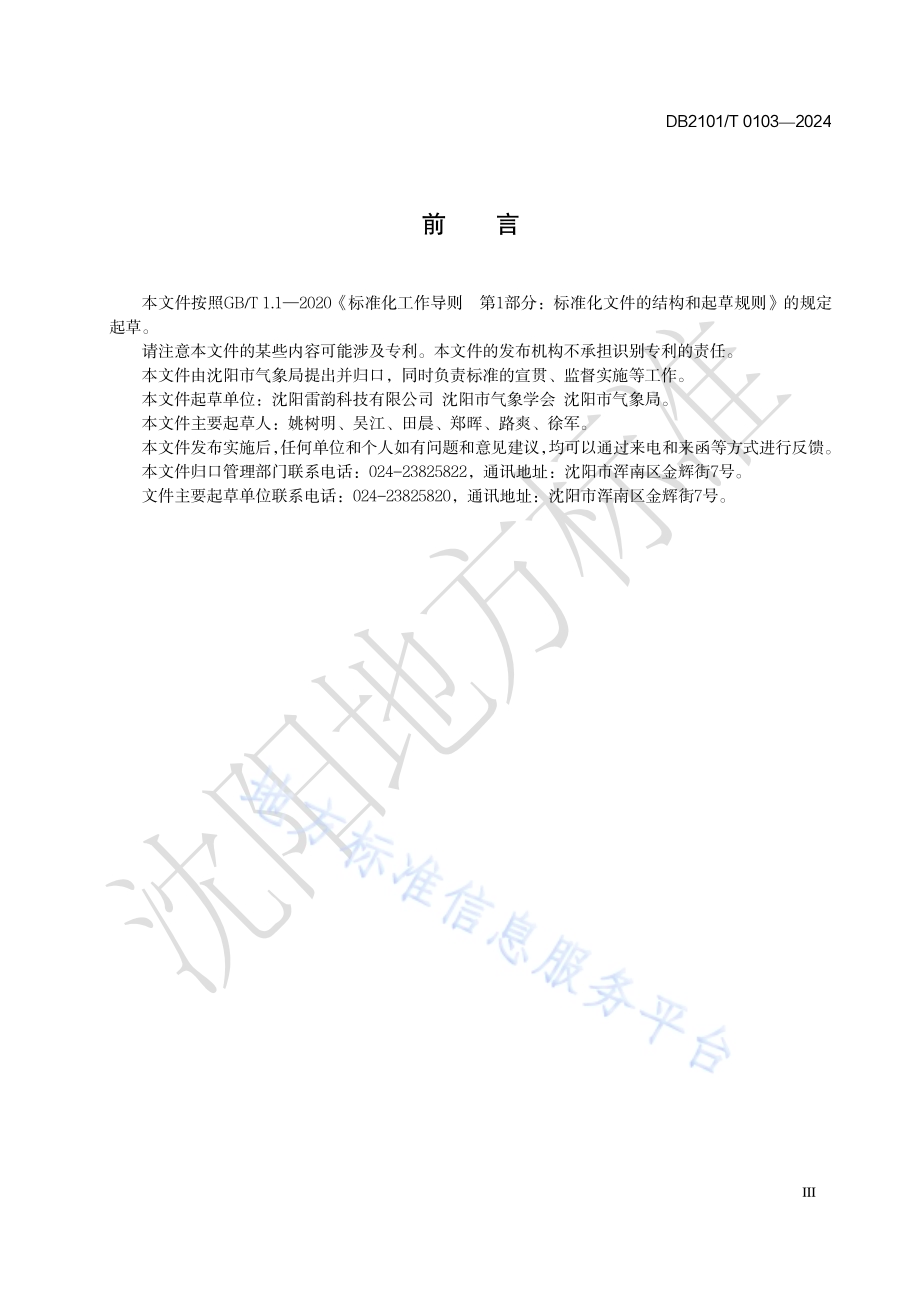 爆炸和火灾危险场所防雷安全隐患排查指南DB2101／T 0103—2024.pdf_第4页