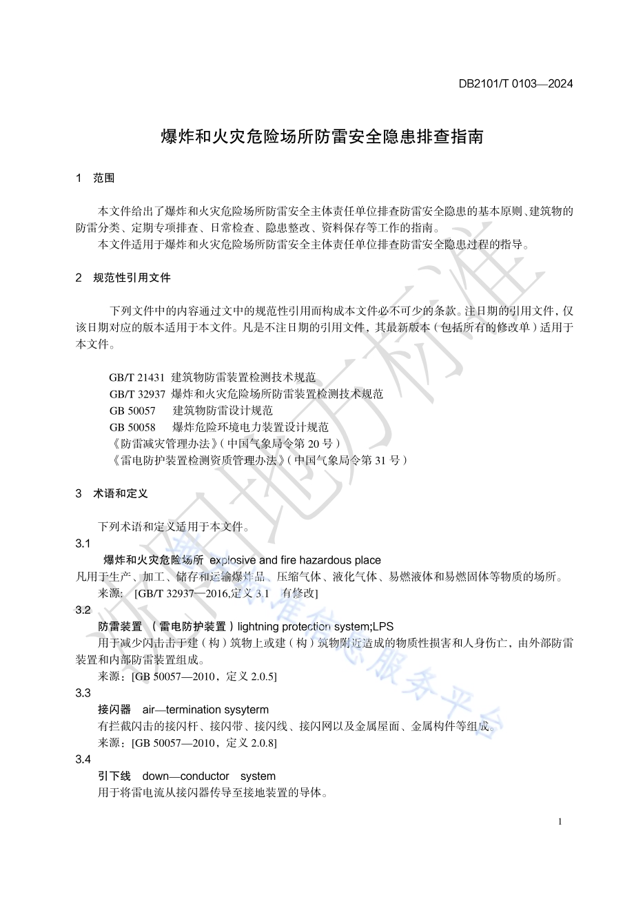 爆炸和火灾危险场所防雷安全隐患排查指南DB2101／T 0103—2024.pdf_第5页
