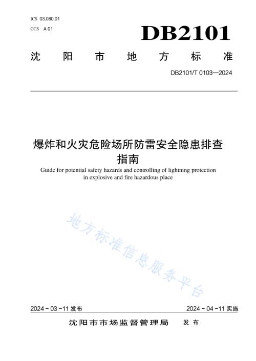 爆炸和火灾危险场所防雷安全隐患排查指南DB2101／T 0103—2024.pdf