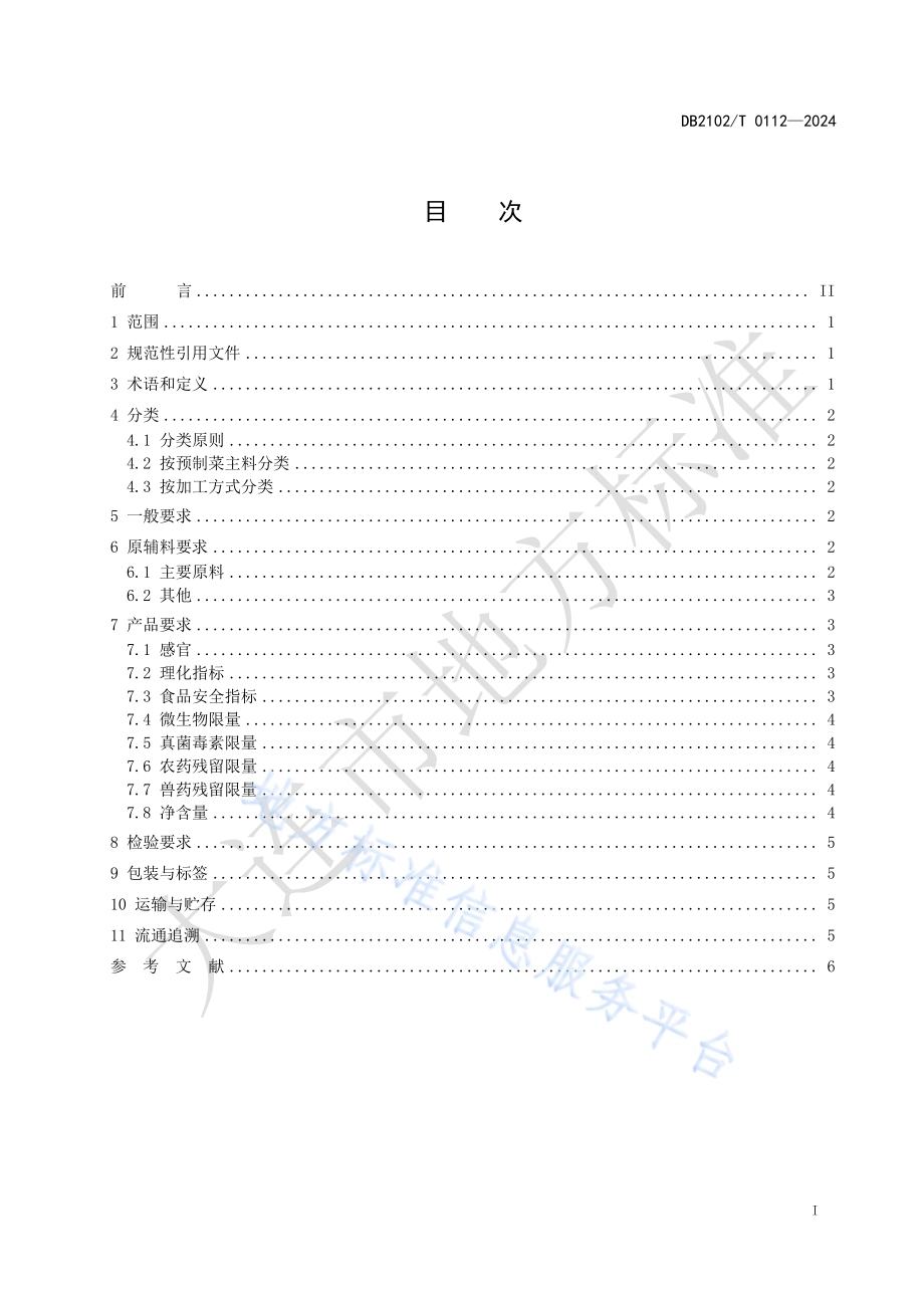 海鲜预制菜 通用要求DB2102／T 0112—2024.pdf_第2页