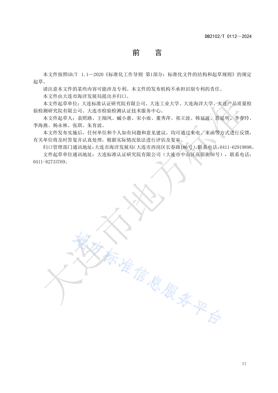 海鲜预制菜 通用要求DB2102／T 0112—2024.pdf_第3页