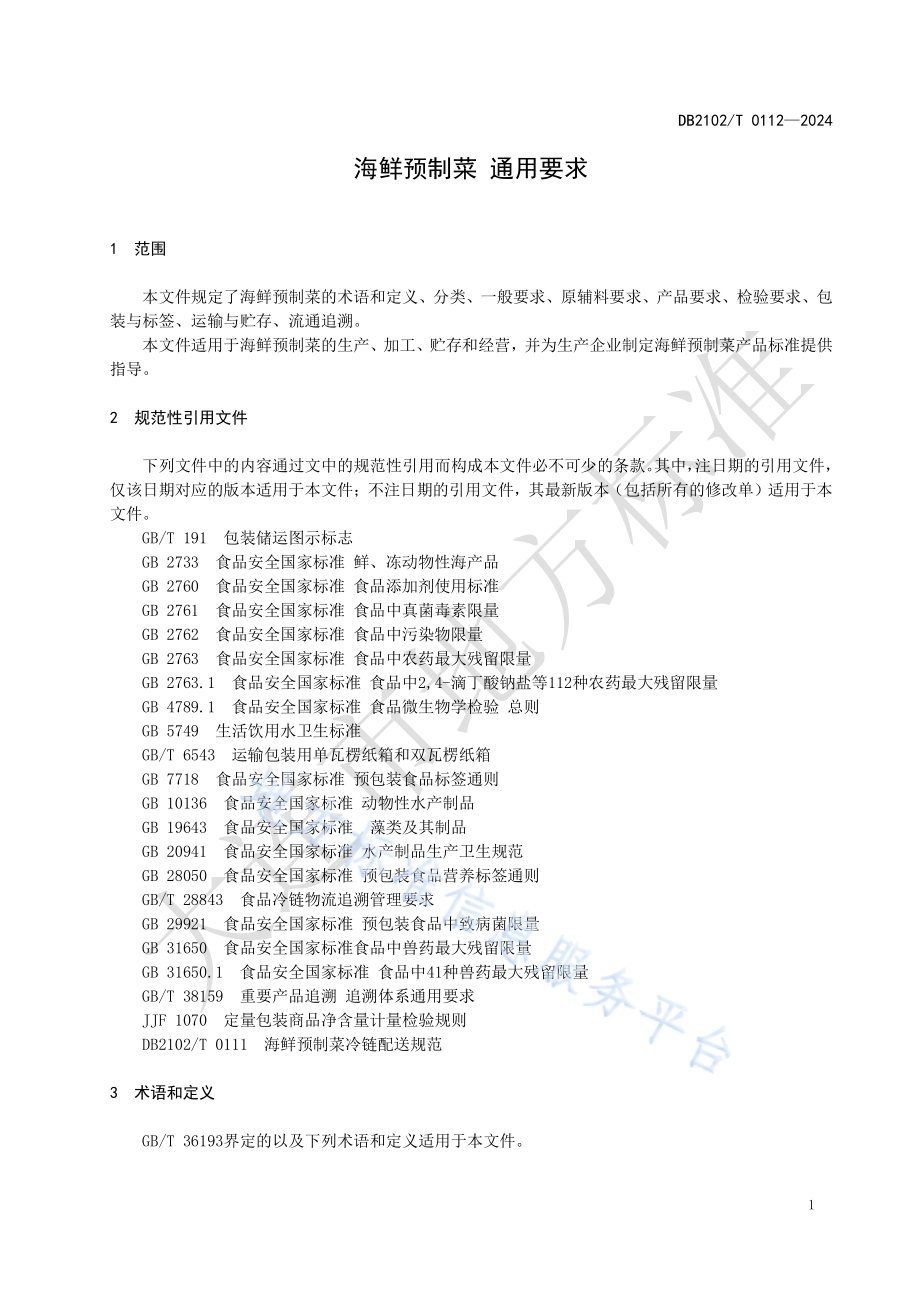 海鲜预制菜 通用要求DB2102／T 0112—2024.pdf_第4页