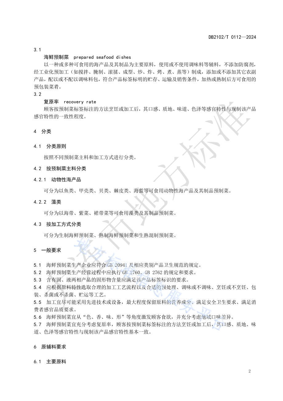 海鲜预制菜 通用要求DB2102／T 0112—2024.pdf_第5页