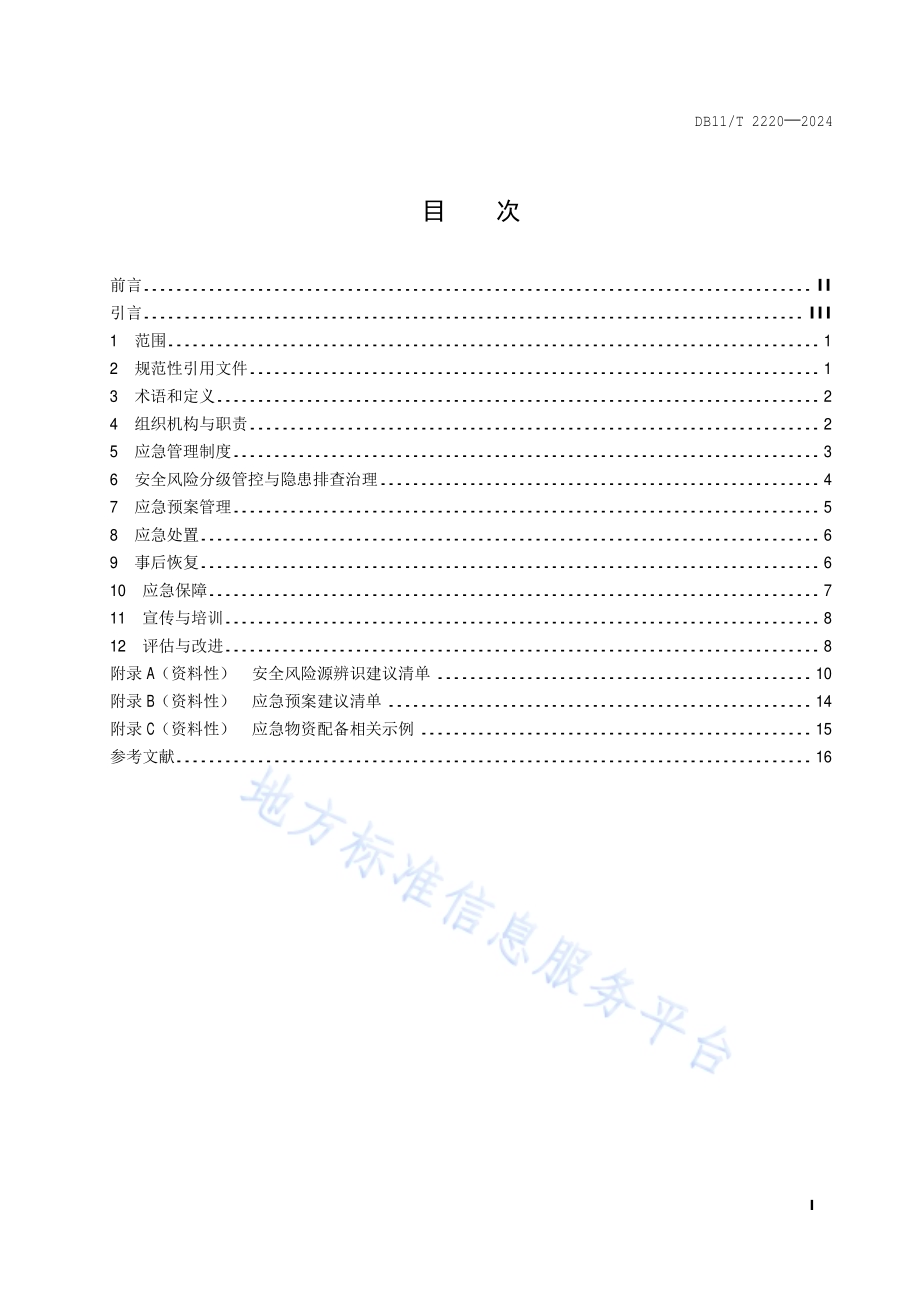 应急管理体系建设 公园DB11／T 2220-2024.pdf_第2页