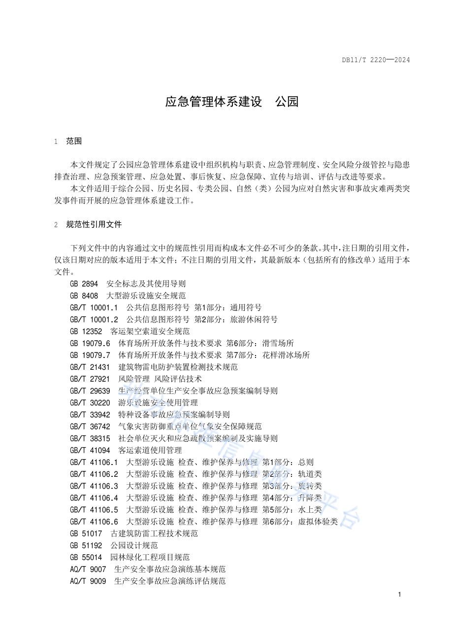 应急管理体系建设 公园DB11／T 2220-2024.pdf_第5页