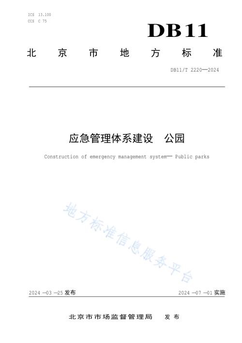应急管理体系建设 公园DB11／T 2220-2024.pdf