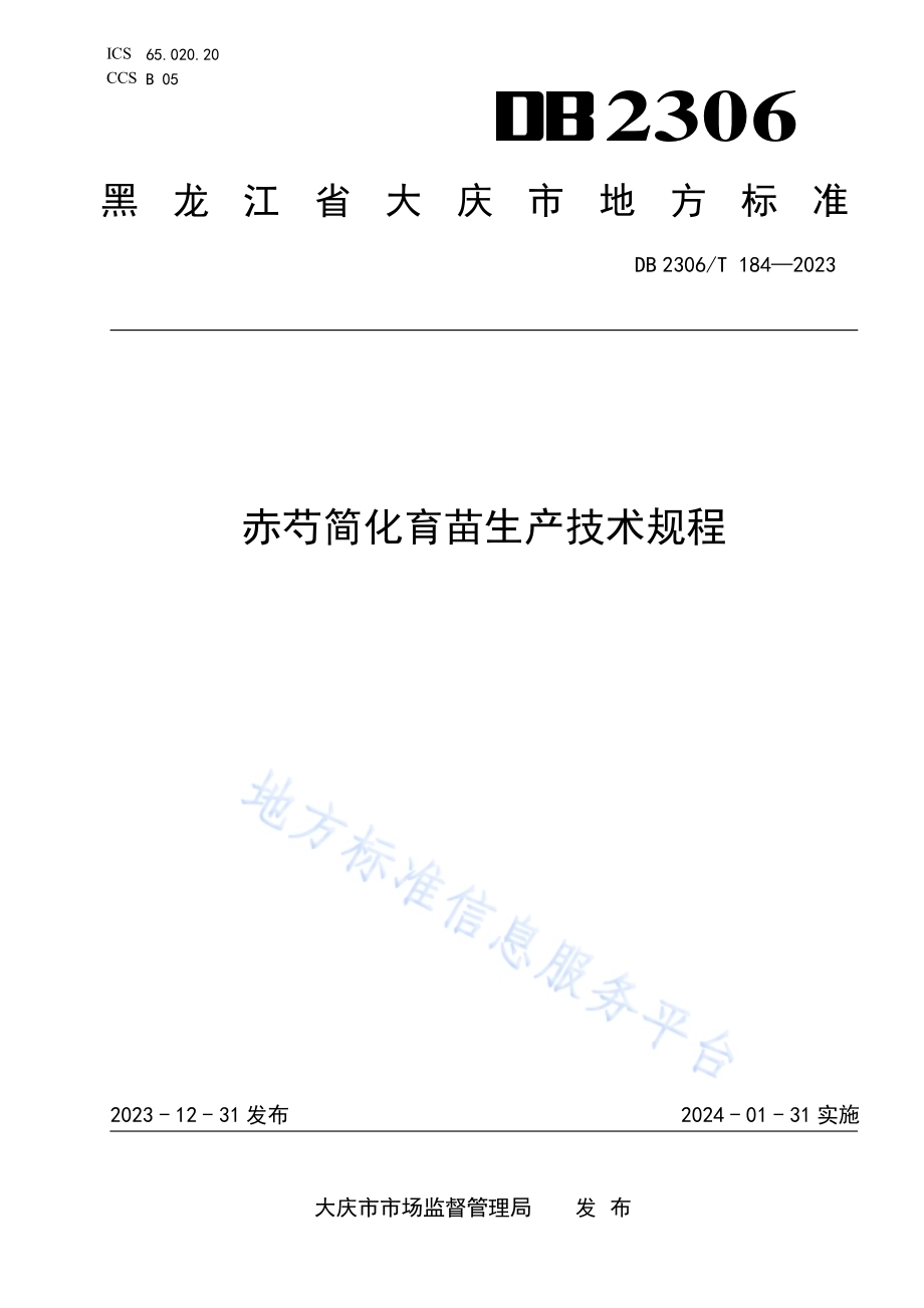 赤芍简化育苗生产技术规程DB2306／T 184-2023.pdf_第1页