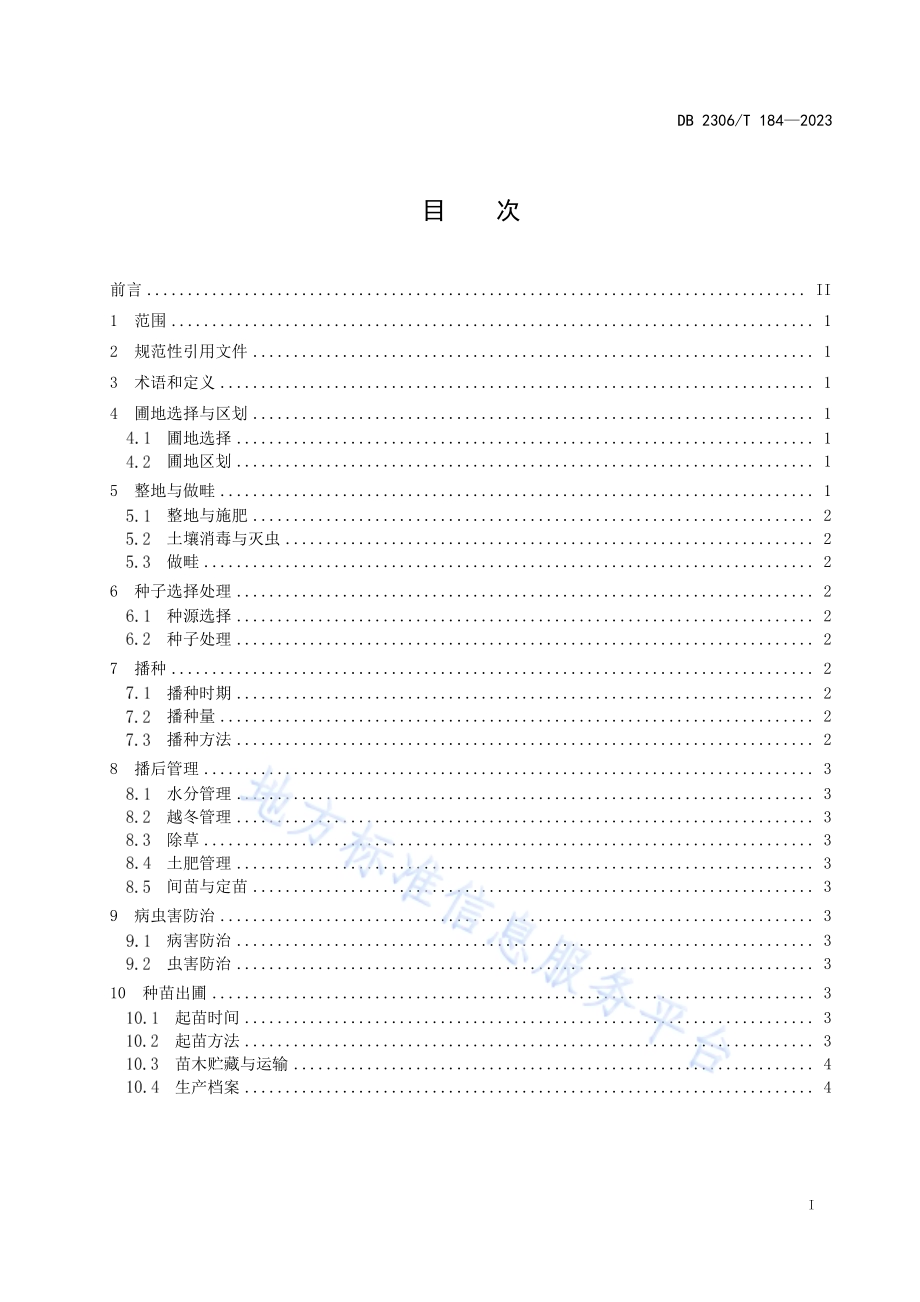 赤芍简化育苗生产技术规程DB2306／T 184-2023.pdf_第2页