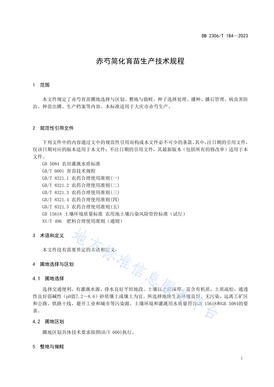 赤芍简化育苗生产技术规程DB2306／T 184-2023.pdf_第4页