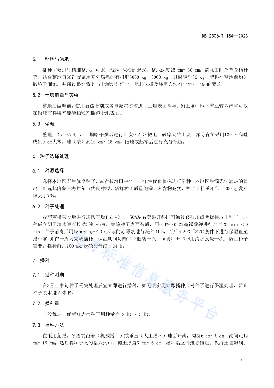 赤芍简化育苗生产技术规程DB2306／T 184-2023.pdf_第5页