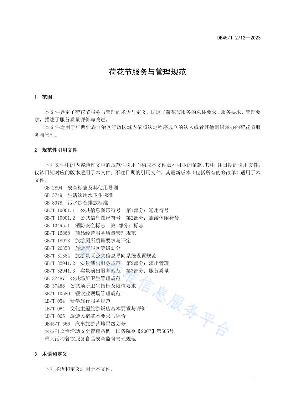 荷花节服务与管理规范DB45／T 2712-2023.pdf_第5页