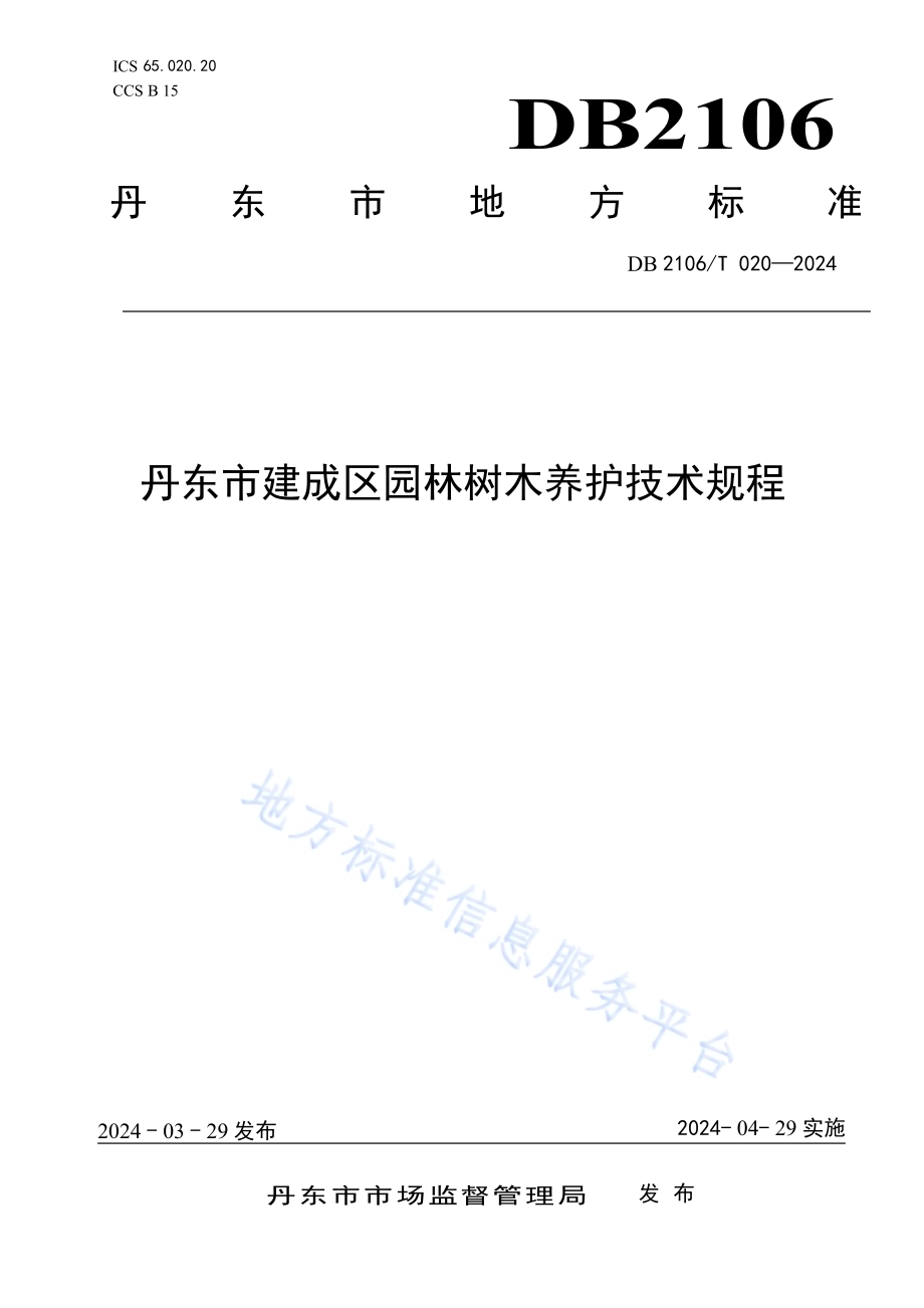 丹东市建成区园林树木养护技术规程DB2106／T 020-2024.pdf_第1页