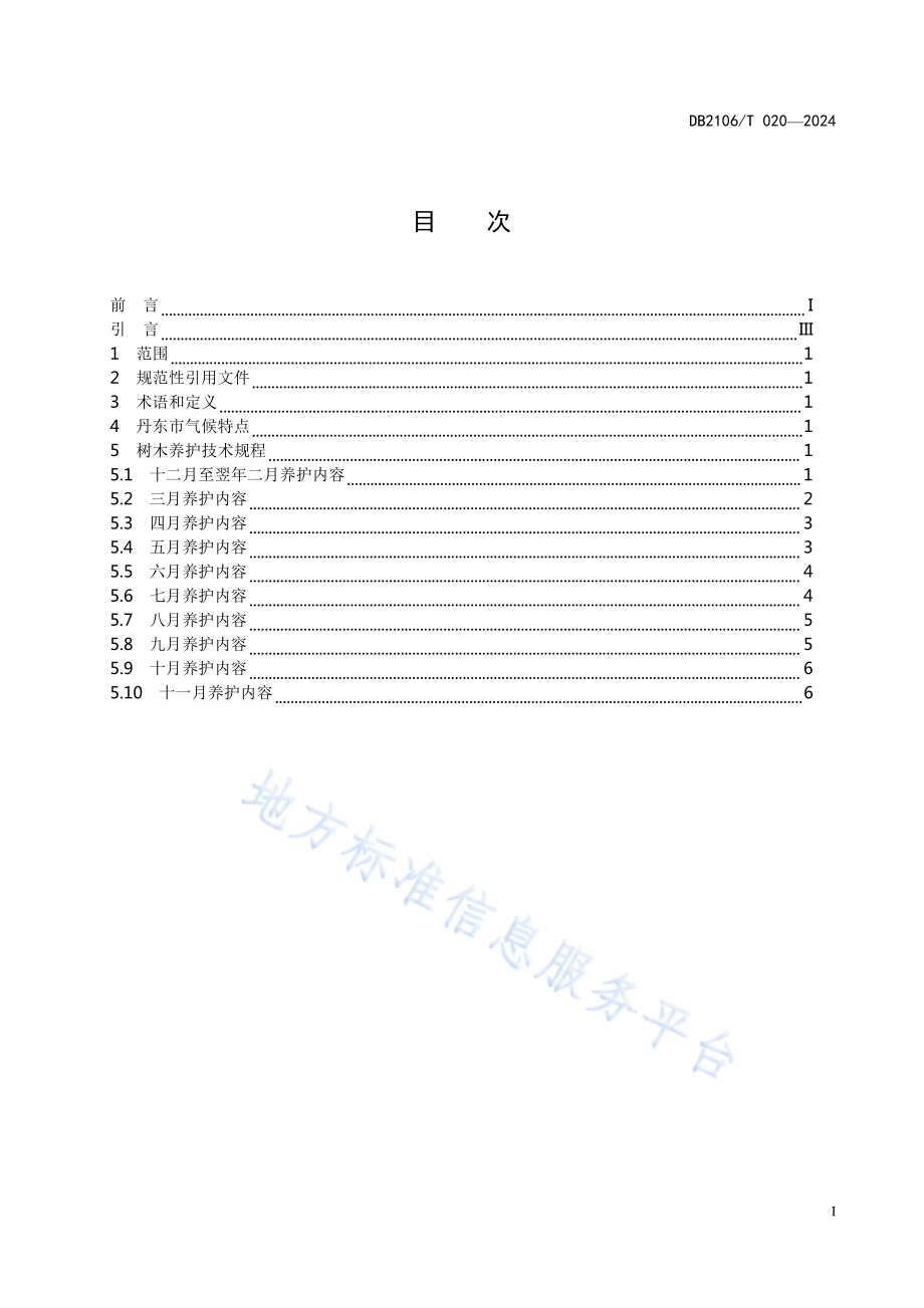 丹东市建成区园林树木养护技术规程DB2106／T 020-2024.pdf_第3页