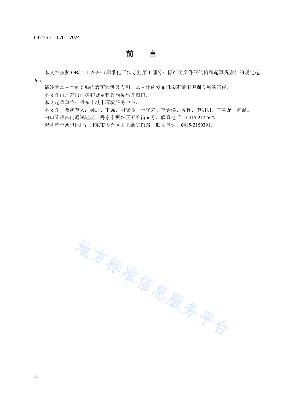 丹东市建成区园林树木养护技术规程DB2106／T 020-2024.pdf_第4页