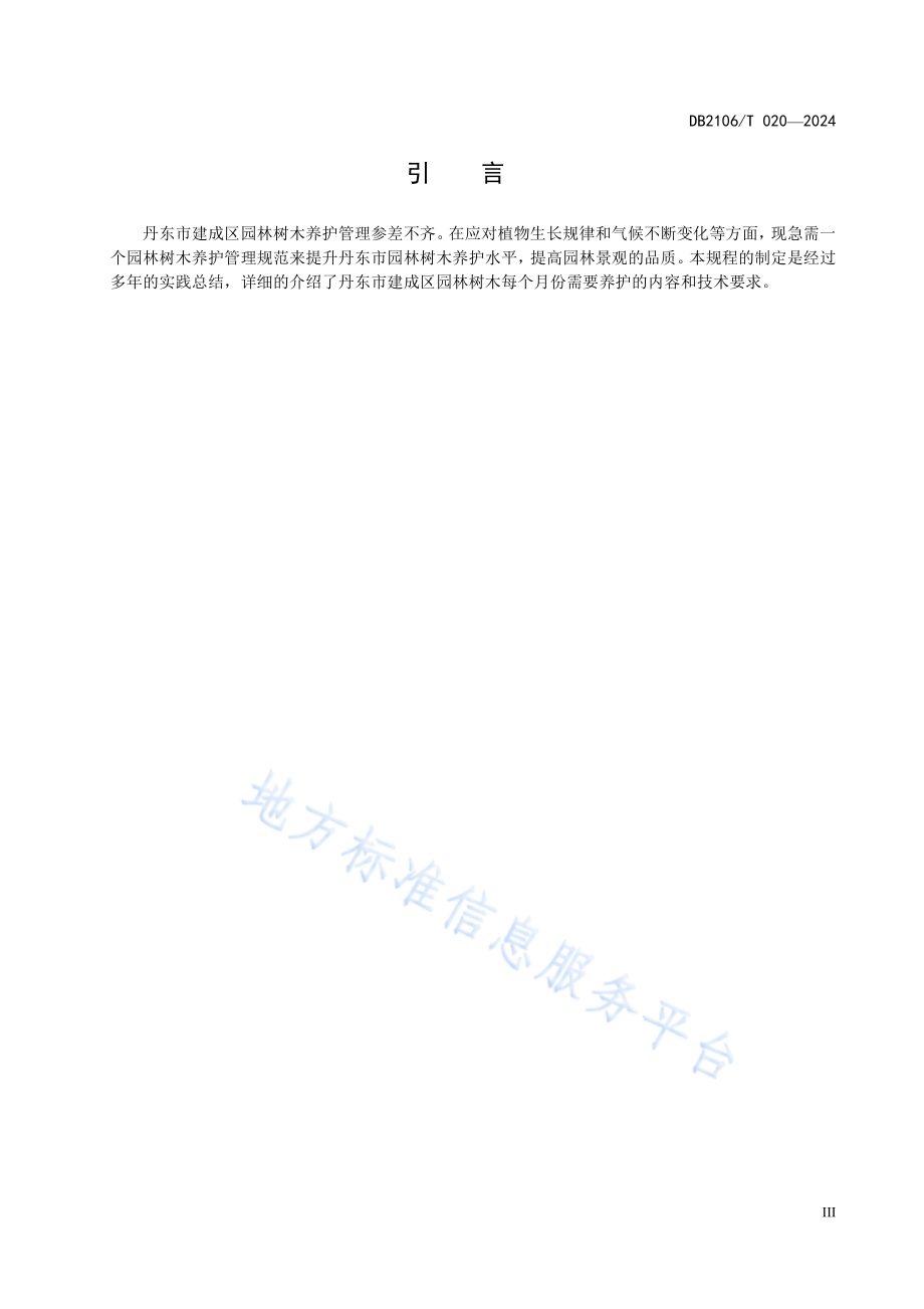 丹东市建成区园林树木养护技术规程DB2106／T 020-2024.pdf_第5页