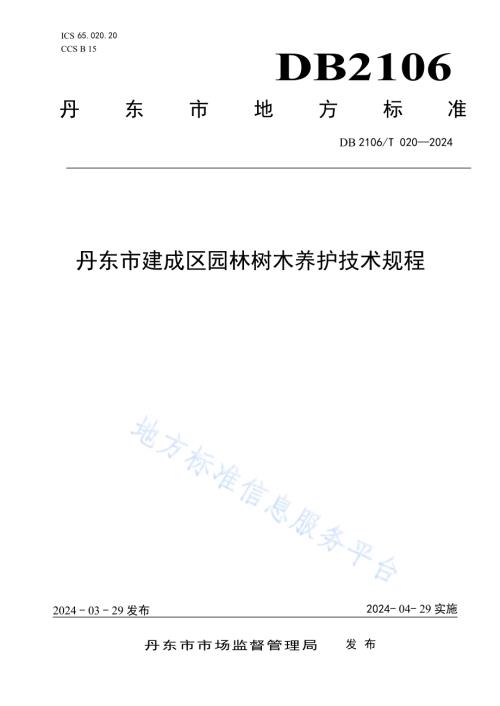 丹东市建成区园林树木养护技术规程DB2106／T 020-2024.pdf