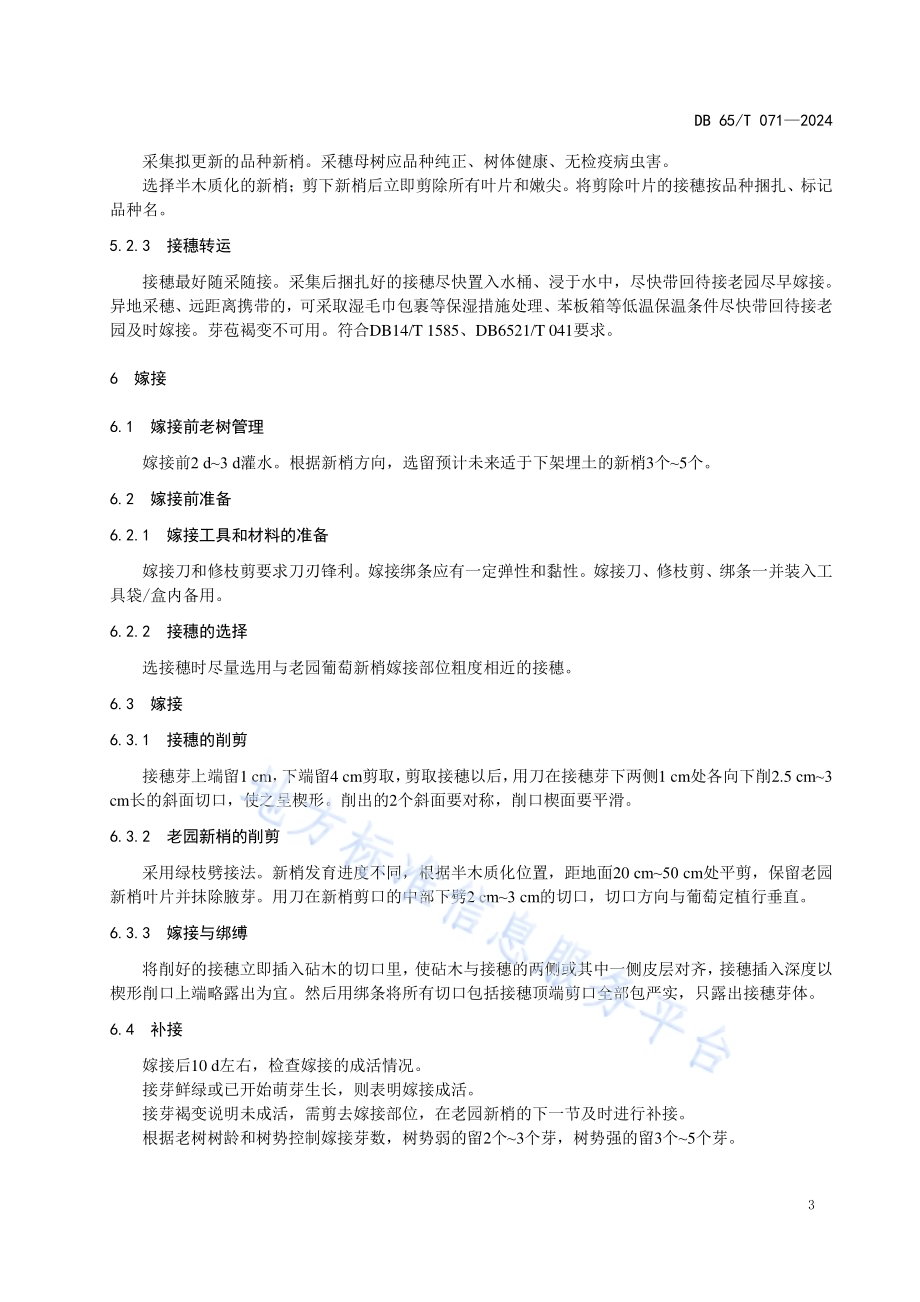 葡萄平茬嫁接技术规程DB6521／T 071-2024.pdf_第5页