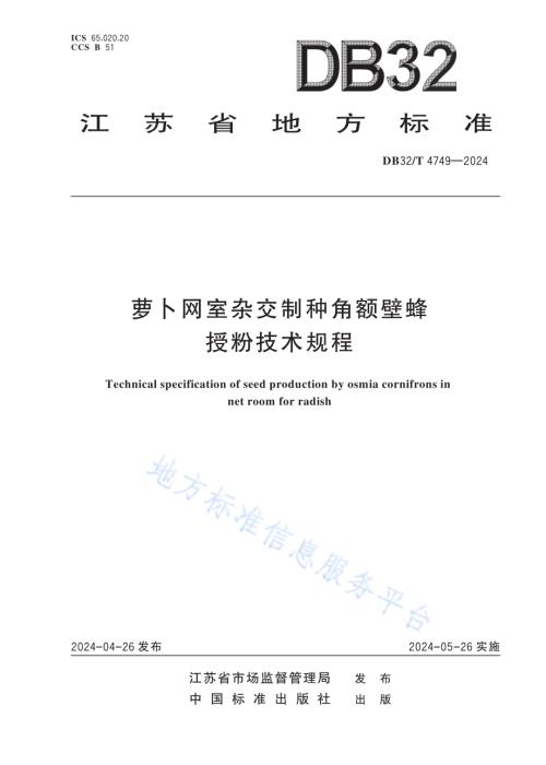 萝卜网室杂交制种角额壁蜂授粉技术规程DB32／T 4749-2024.pdf