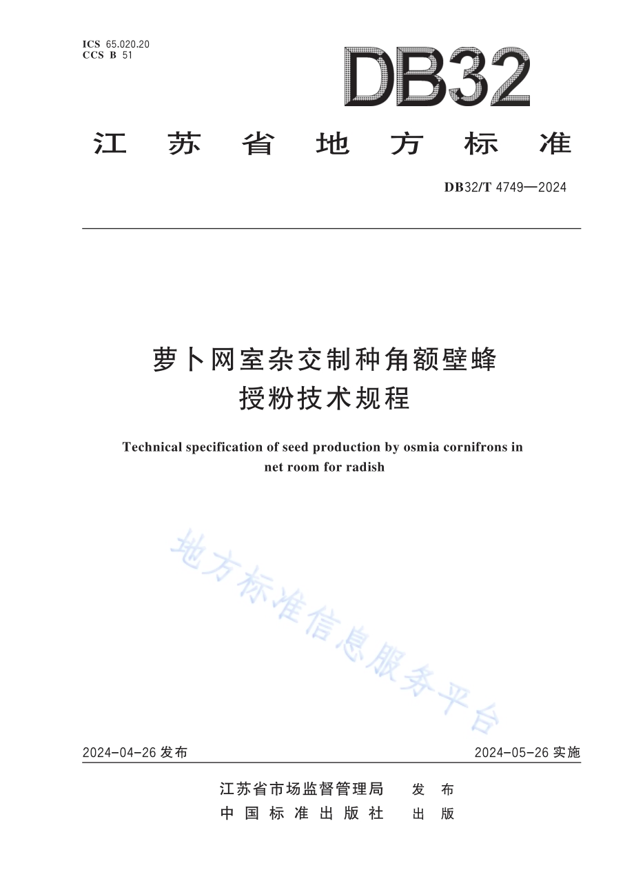 萝卜网室杂交制种角额壁蜂授粉技术规程DB32／T 4749-2024.pdf_第1页