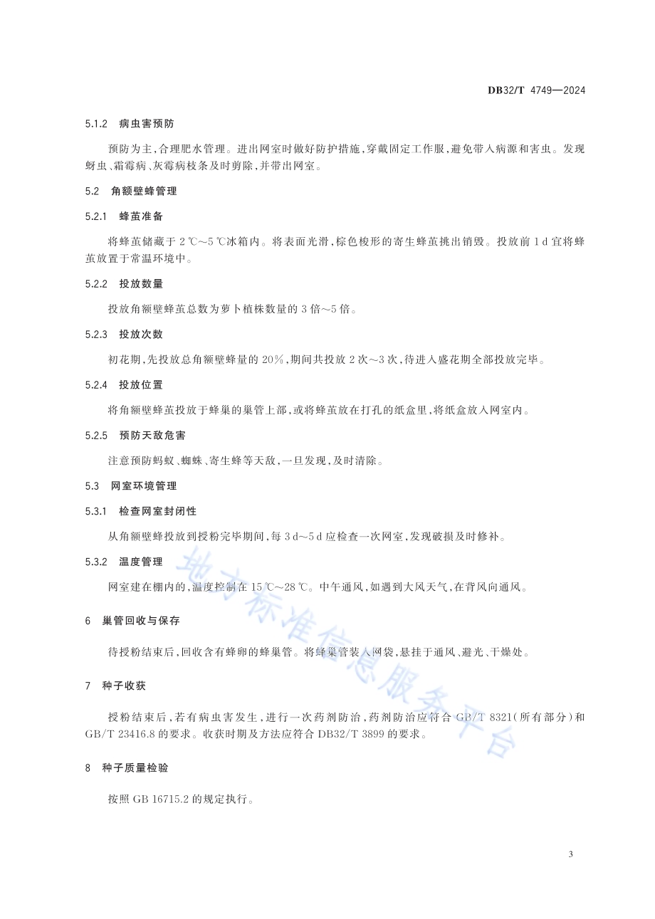 萝卜网室杂交制种角额壁蜂授粉技术规程DB32／T 4749-2024.pdf_第5页