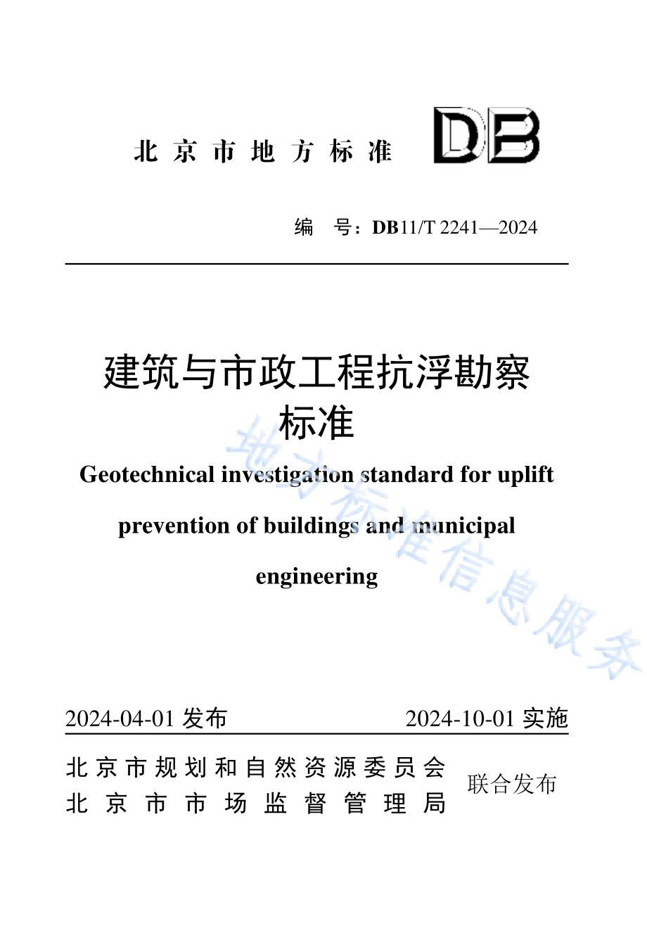 建筑与市政工程抗浮勘察标准DB11／T 2241-2024.pdf_第1页