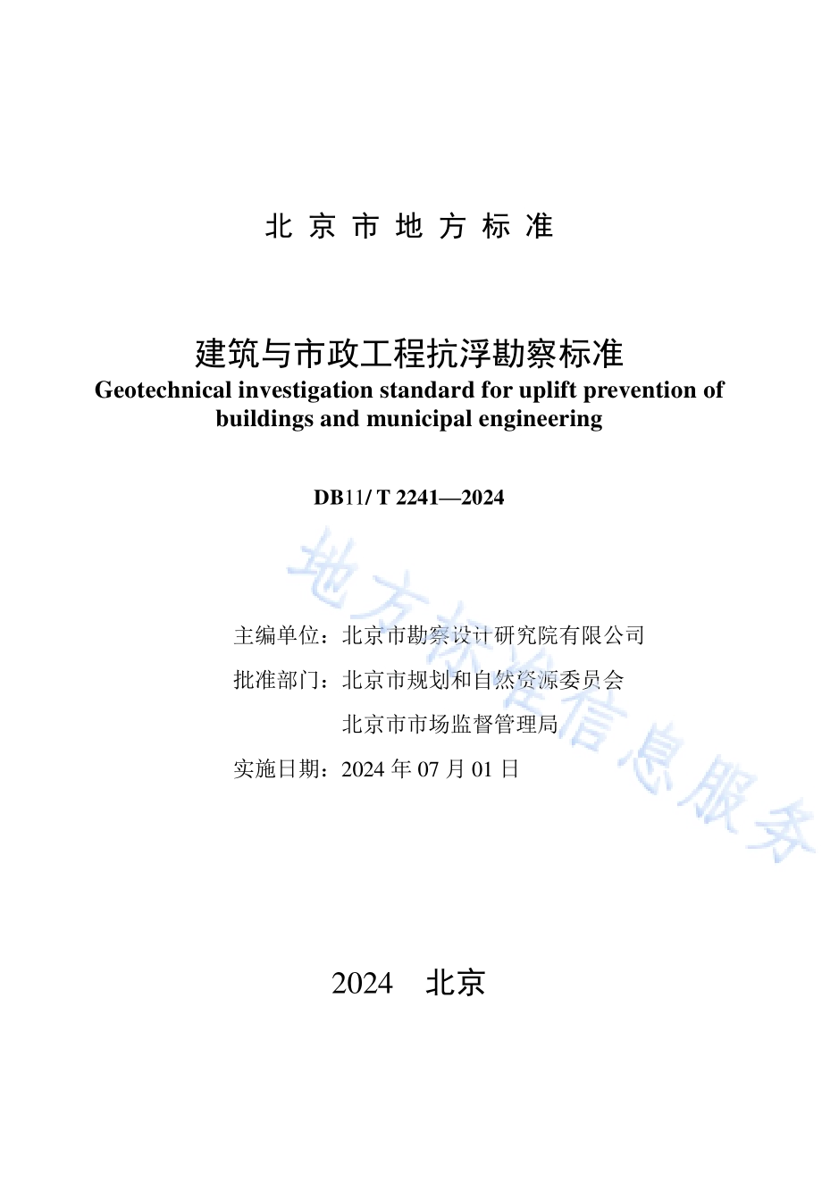 建筑与市政工程抗浮勘察标准DB11／T 2241-2024.pdf_第2页
