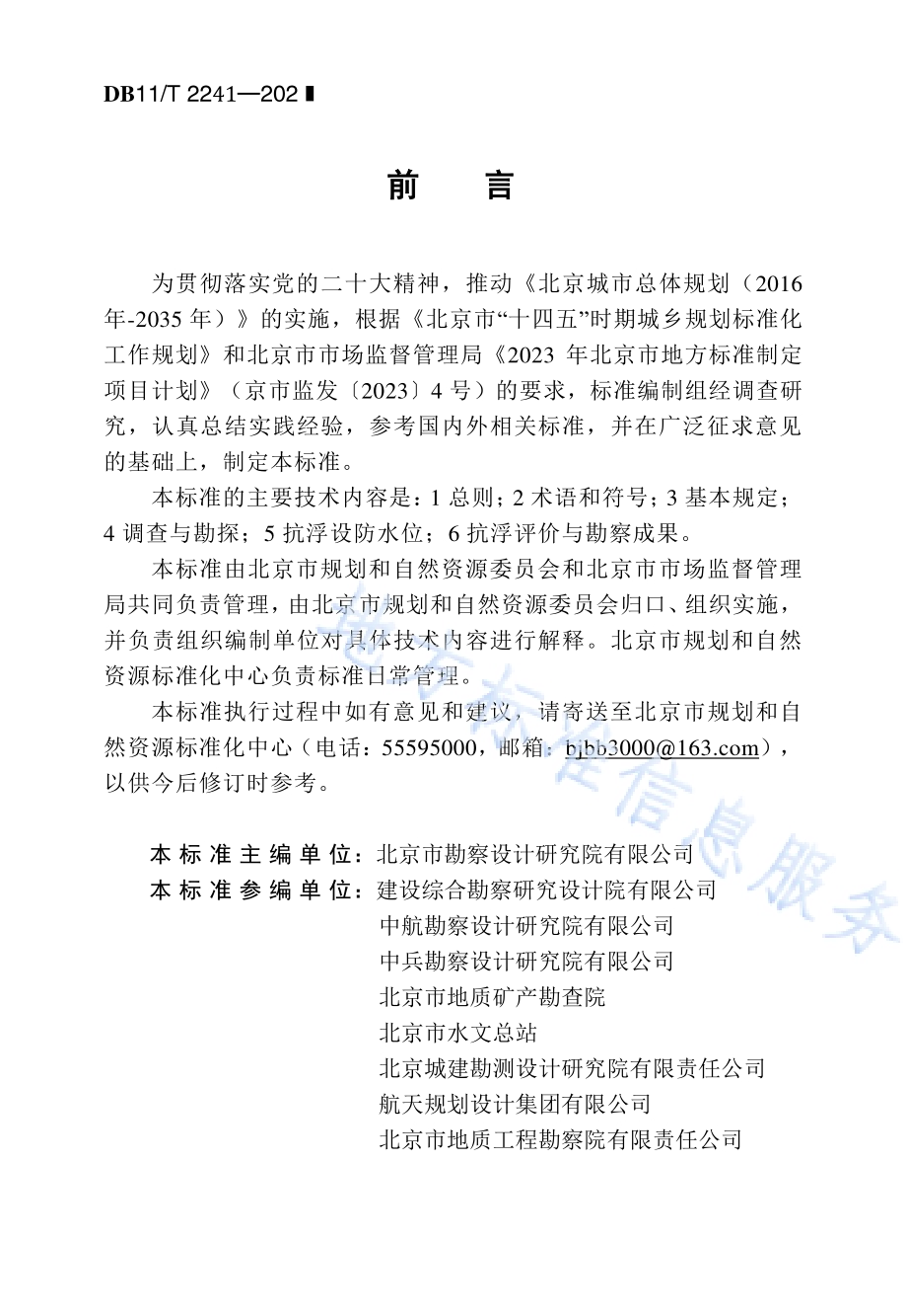建筑与市政工程抗浮勘察标准DB11／T 2241-2024.pdf_第3页