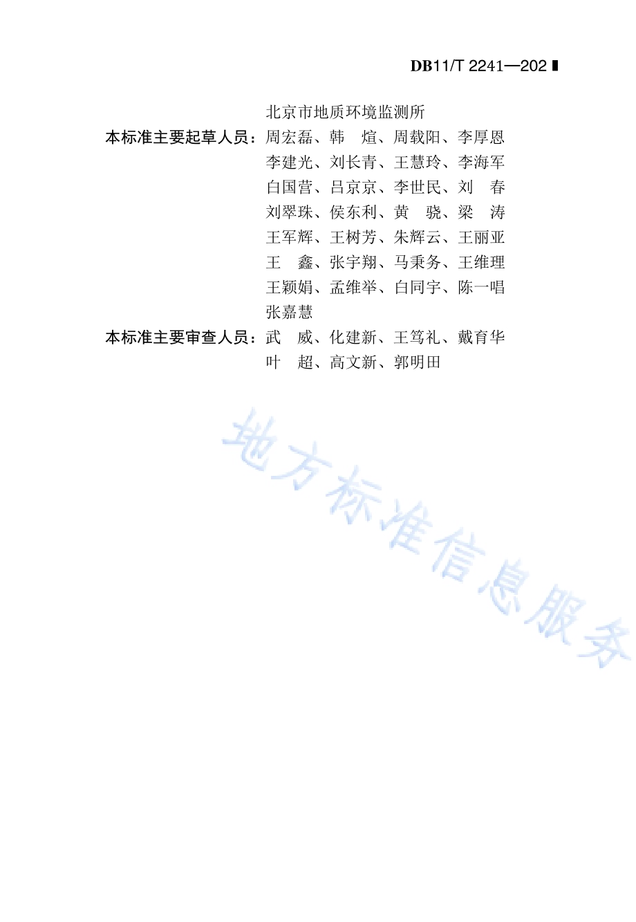 建筑与市政工程抗浮勘察标准DB11／T 2241-2024.pdf_第4页