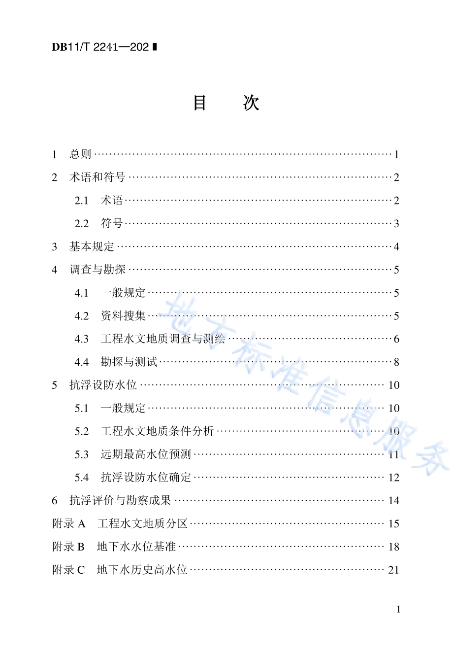 建筑与市政工程抗浮勘察标准DB11／T 2241-2024.pdf_第5页