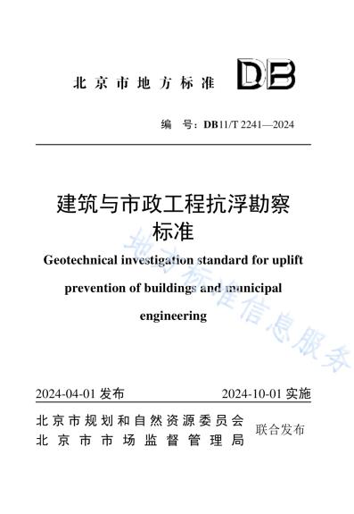 建筑与市政工程抗浮勘察标准DB11／T 2241-2024.pdf