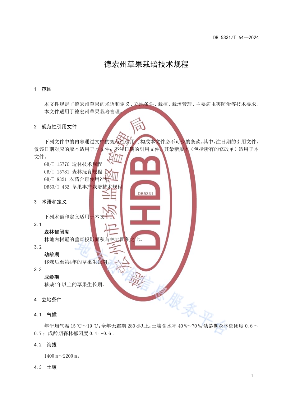 德宏州草果栽培技术规程DB5331／T 64-2024.pdf_第4页