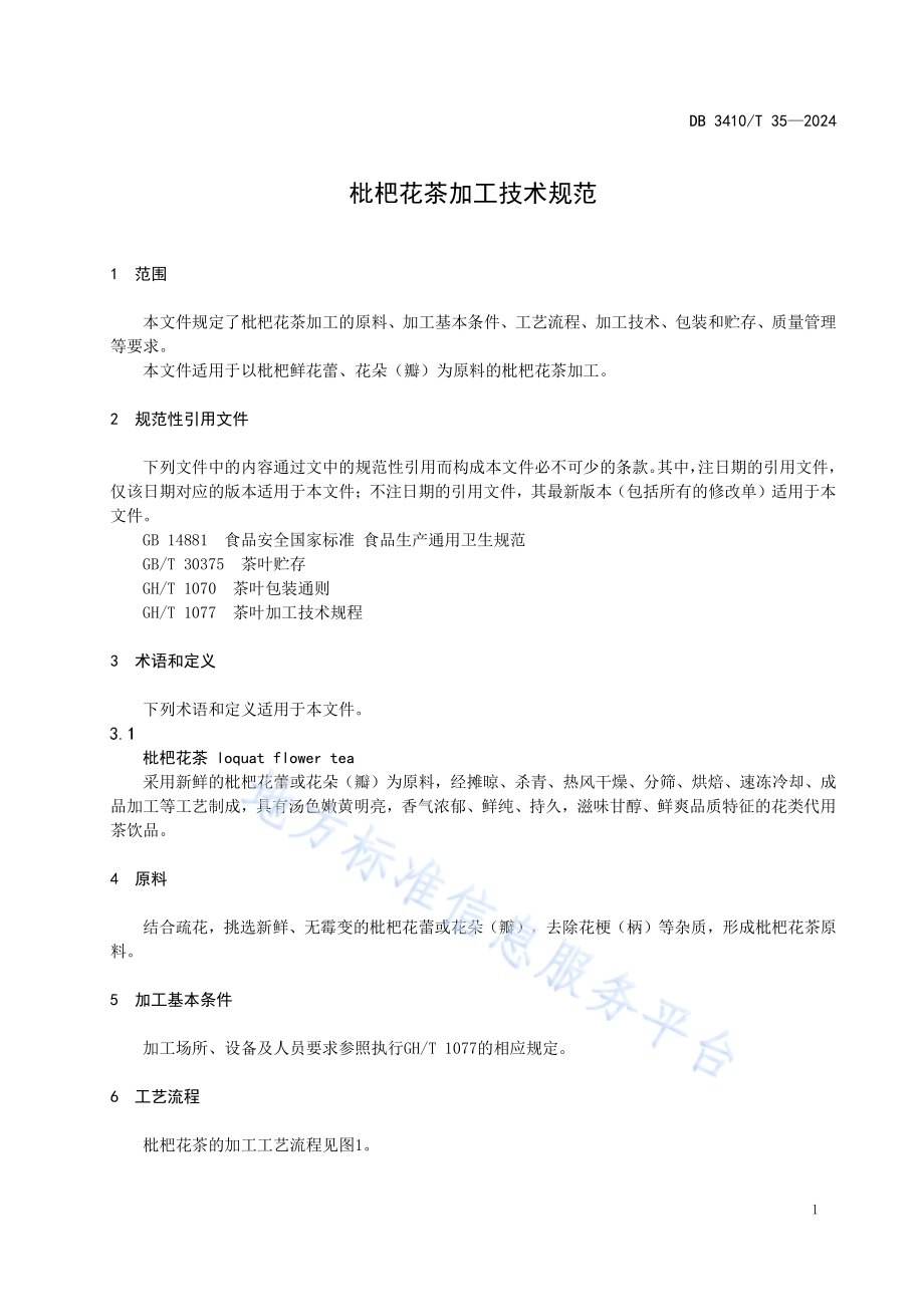 枇杷花茶加工技术规范DB3410／T 35-2024.pdf_第3页