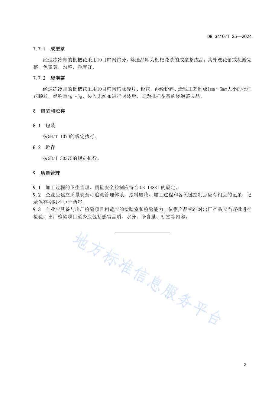 枇杷花茶加工技术规范DB3410／T 35-2024.pdf_第5页